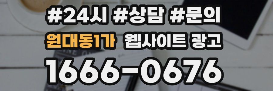 원대동1가 웹사이트 광고