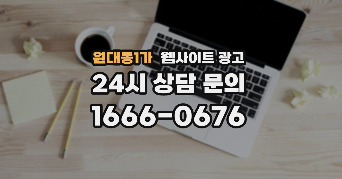 원대동1가 웹사이트 광고