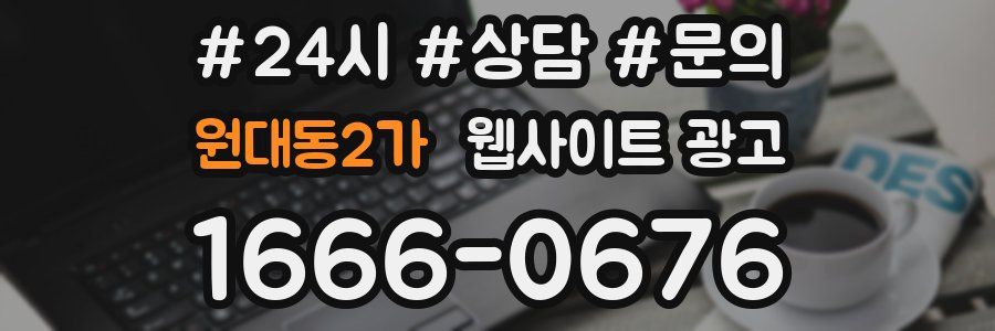원대동2가 웹사이트 광고