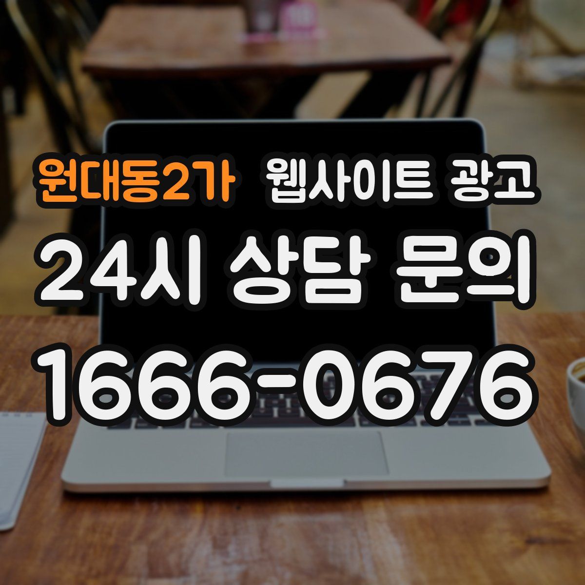 원대동2가 웹사이트 광고