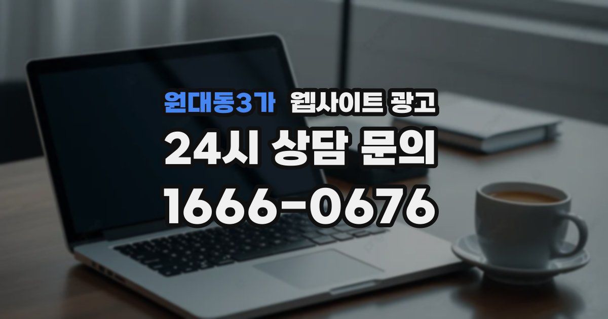 원대동3가 웹사이트 광고