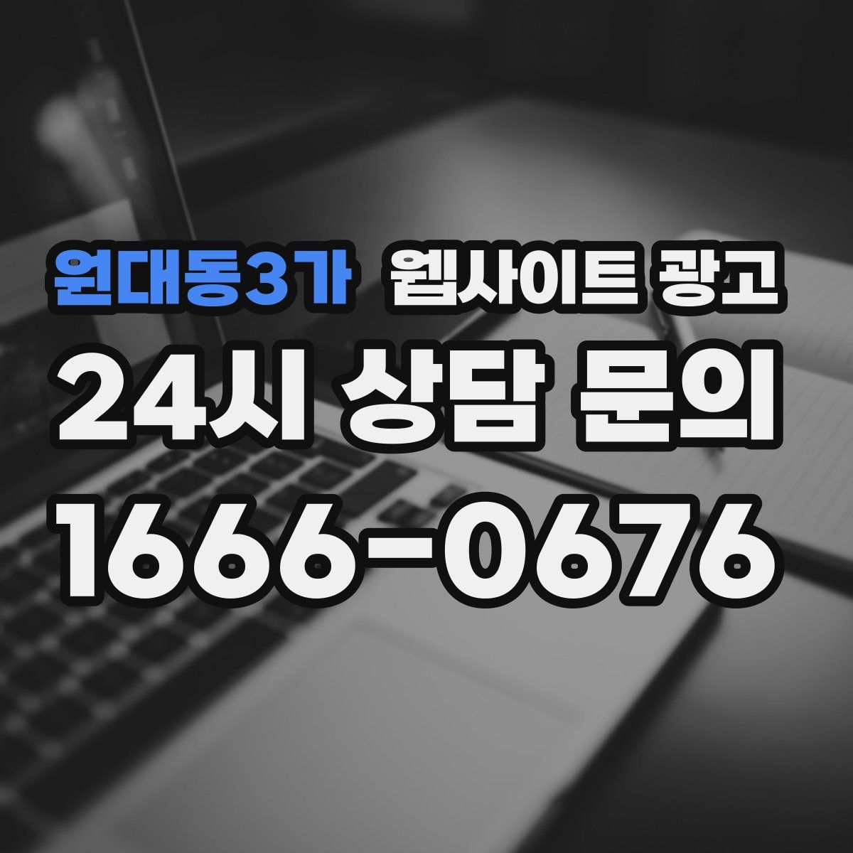 원대동3가 웹사이트 광고