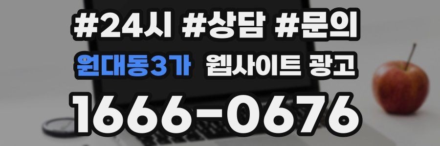 원대동3가 웹사이트 광고
