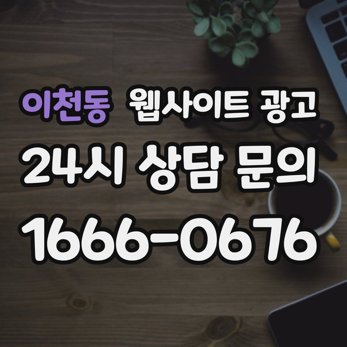 이천동 웹사이트 광고 우리 동네에서 바로 찾는 느낌을 주는 문장 구성