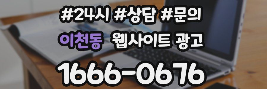 이천동 웹사이트 광고