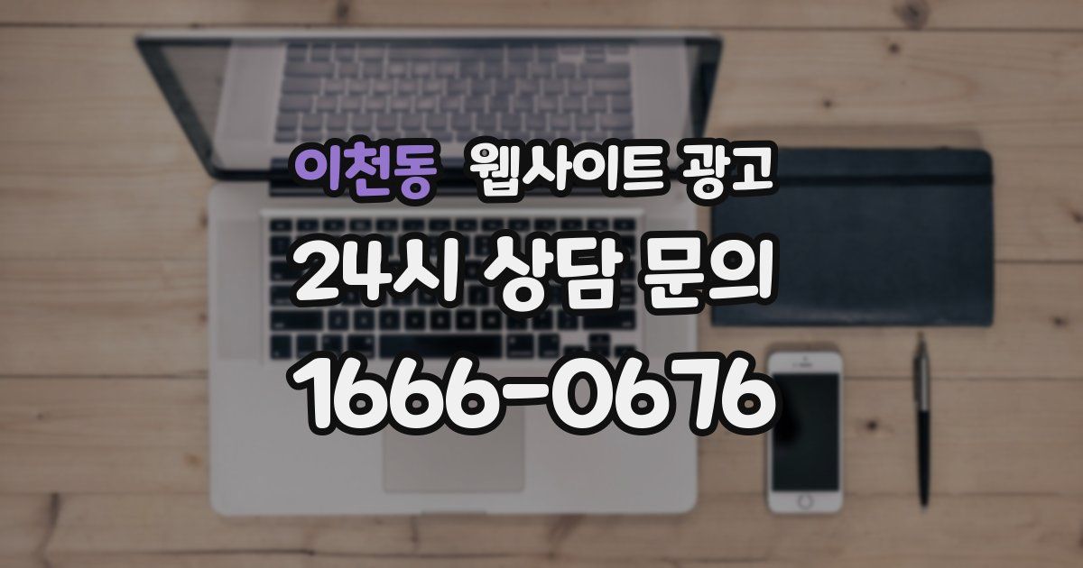이천동 웹사이트 광고