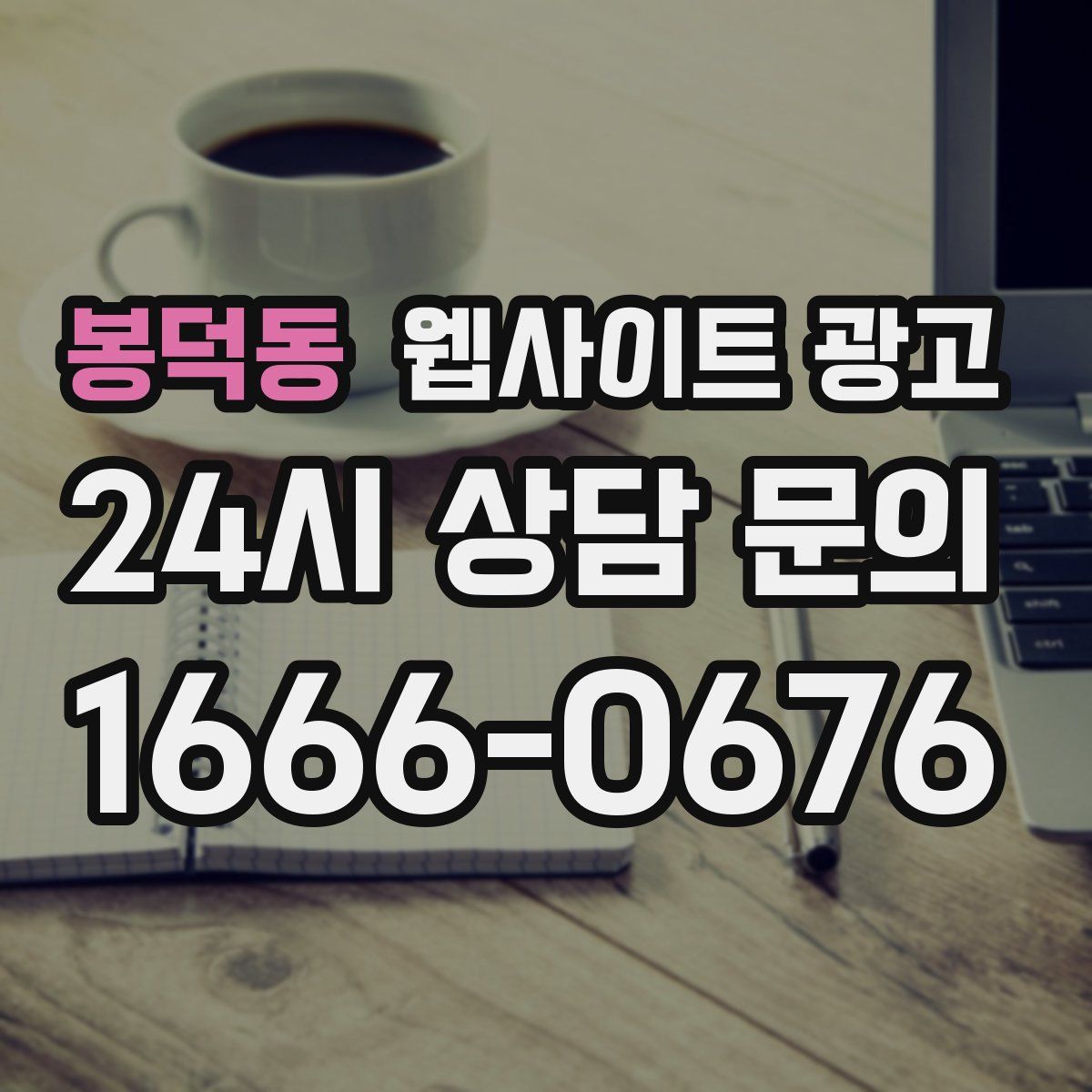 봉덕동 웹사이트 광고