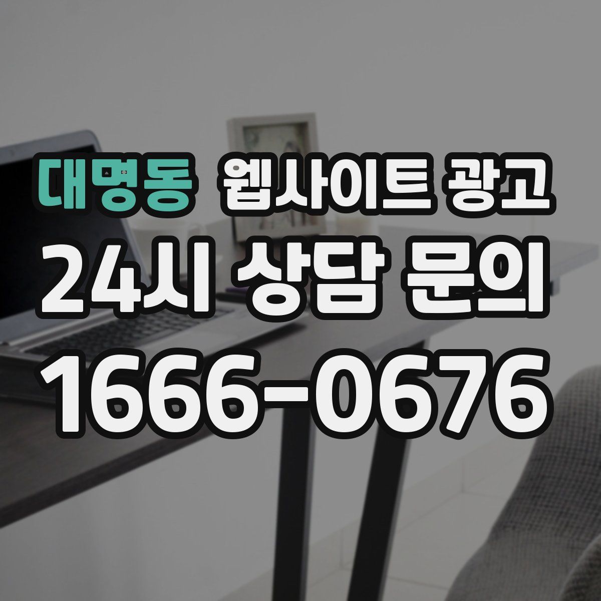 대명동 웹사이트 광고