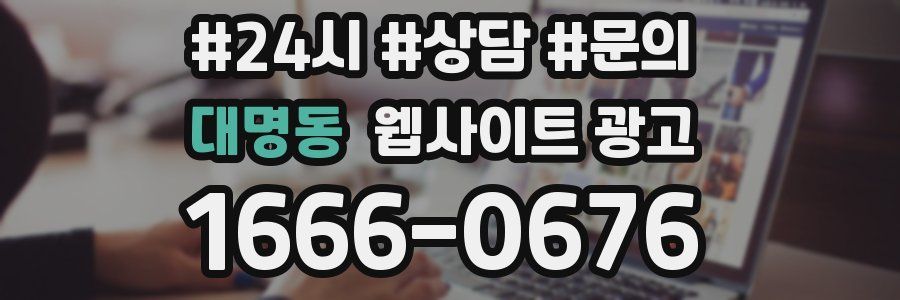 대명동 웹사이트 광고