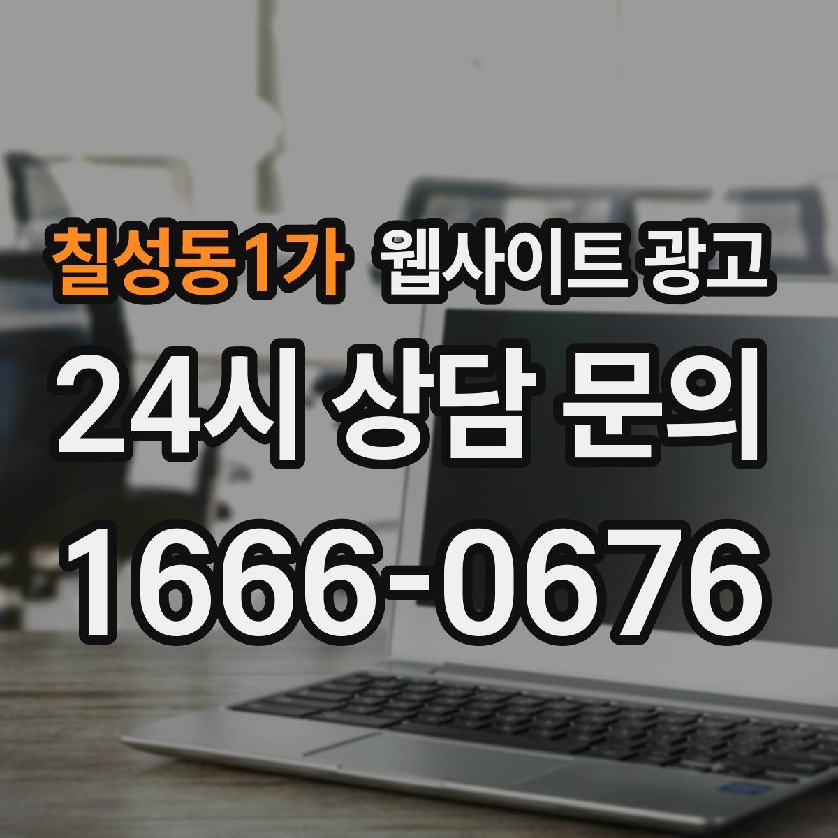 칠성동1가 웹사이트 광고 내부 링크가 없으면 생기는 유입 손해