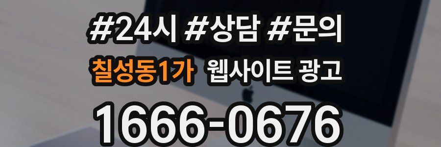 칠성동1가 웹사이트 광고