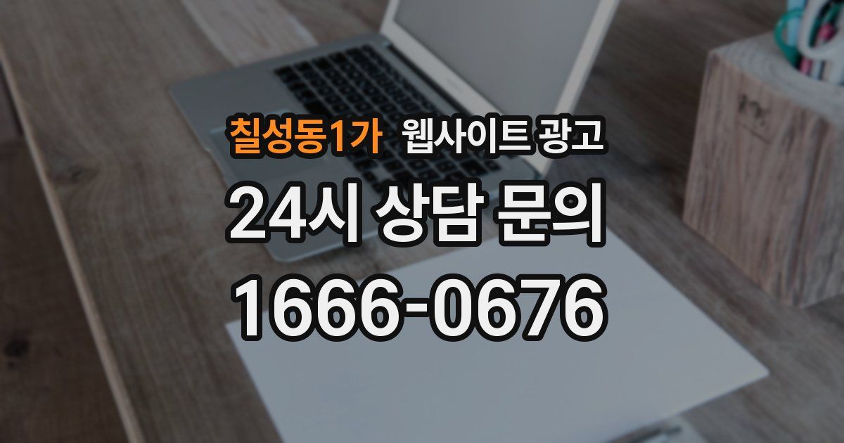 칠성동1가 웹사이트 광고