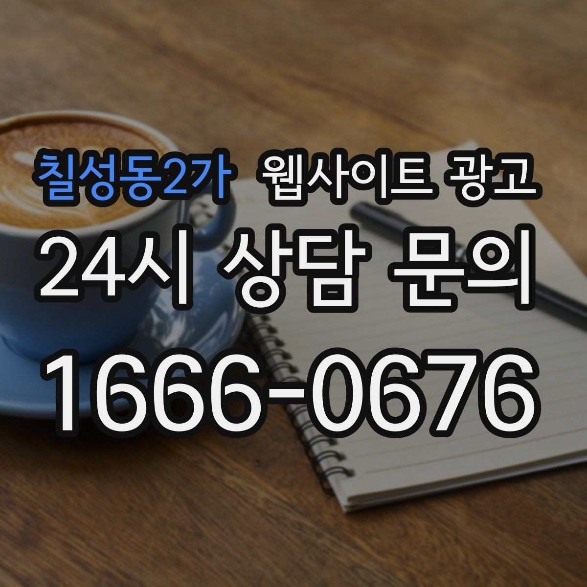 칠성동2가 웹사이트 광고 서비스 범위를 명확히 쓰면 불필요 문의가 줄어든다
