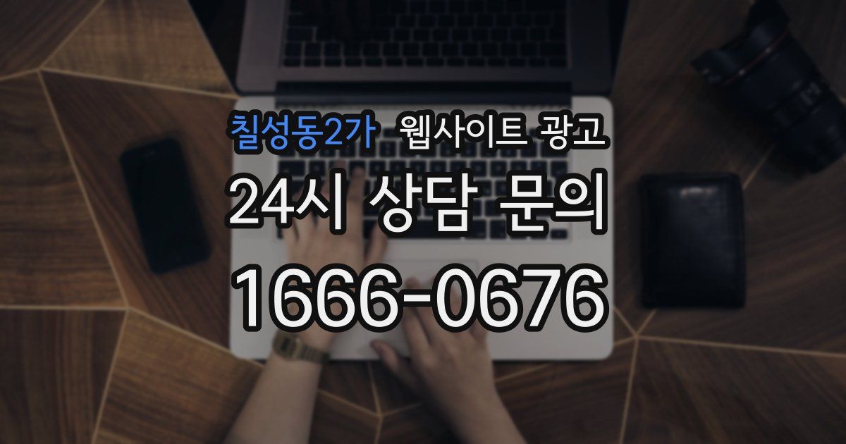 칠성동2가 웹사이트 광고