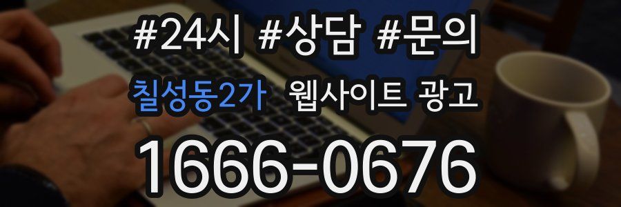 칠성동2가 웹사이트 광고