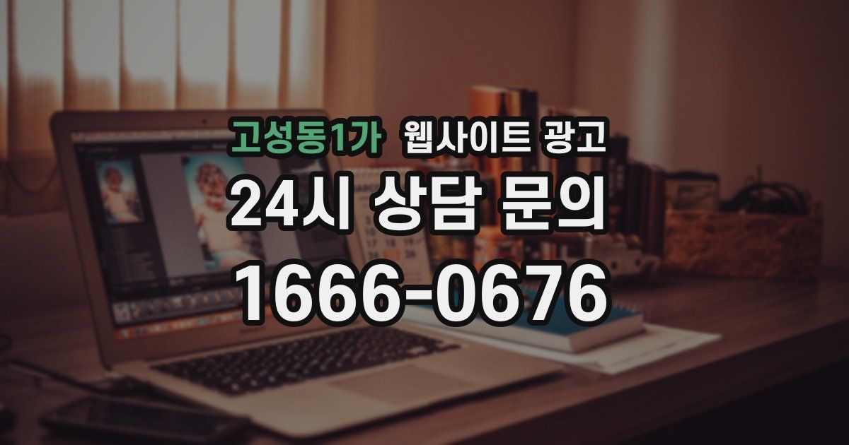고성동1가 웹사이트 광고