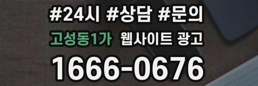 고성동1가 웹사이트 광고
