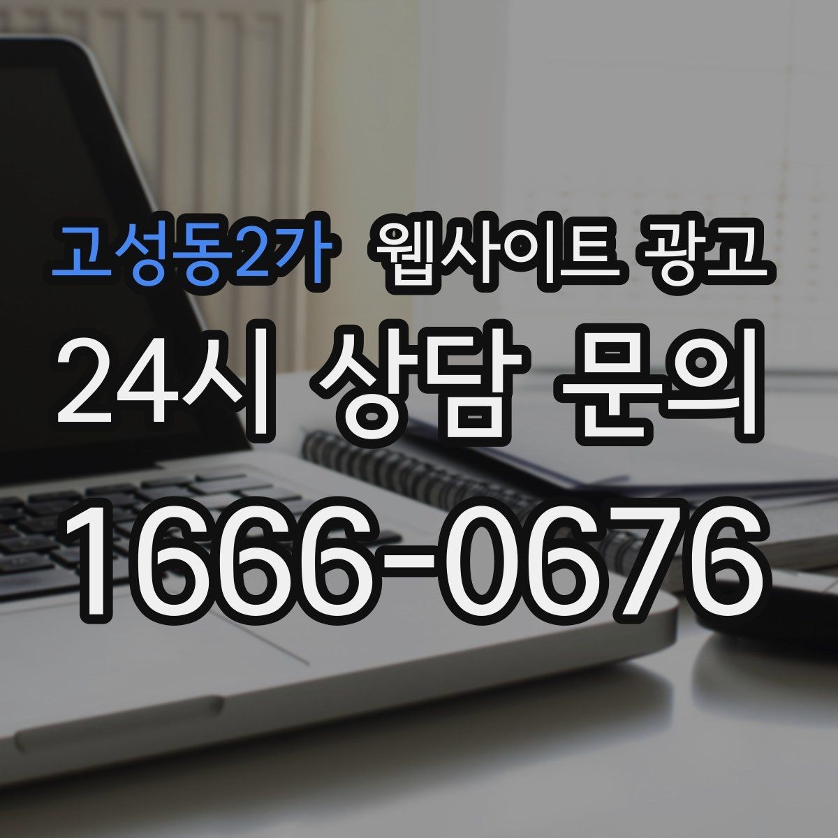고성동2가 웹사이트 광고 상담 유도를 부담스럽지 않게 쓰는 문장