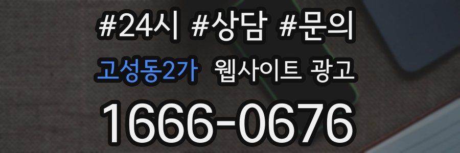 고성동2가 웹사이트 광고