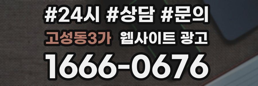 고성동3가 웹사이트 광고
