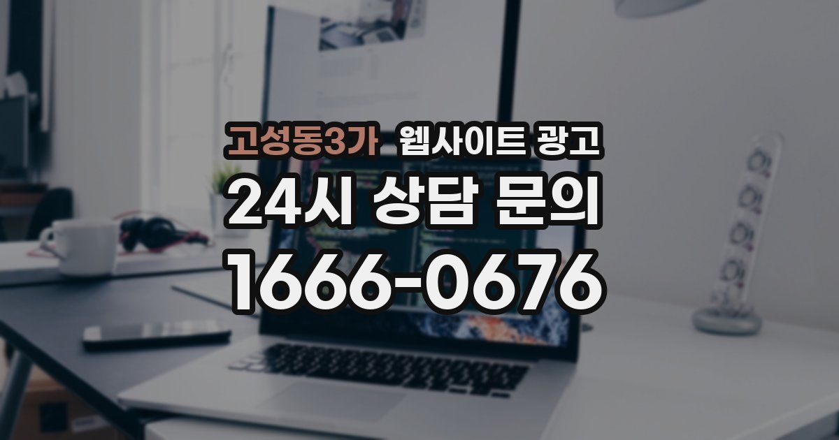 고성동3가 웹사이트 광고