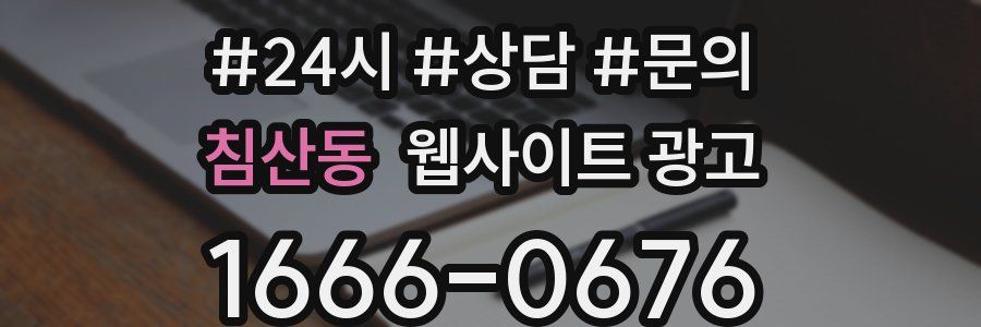 침산동 웹사이트 광고