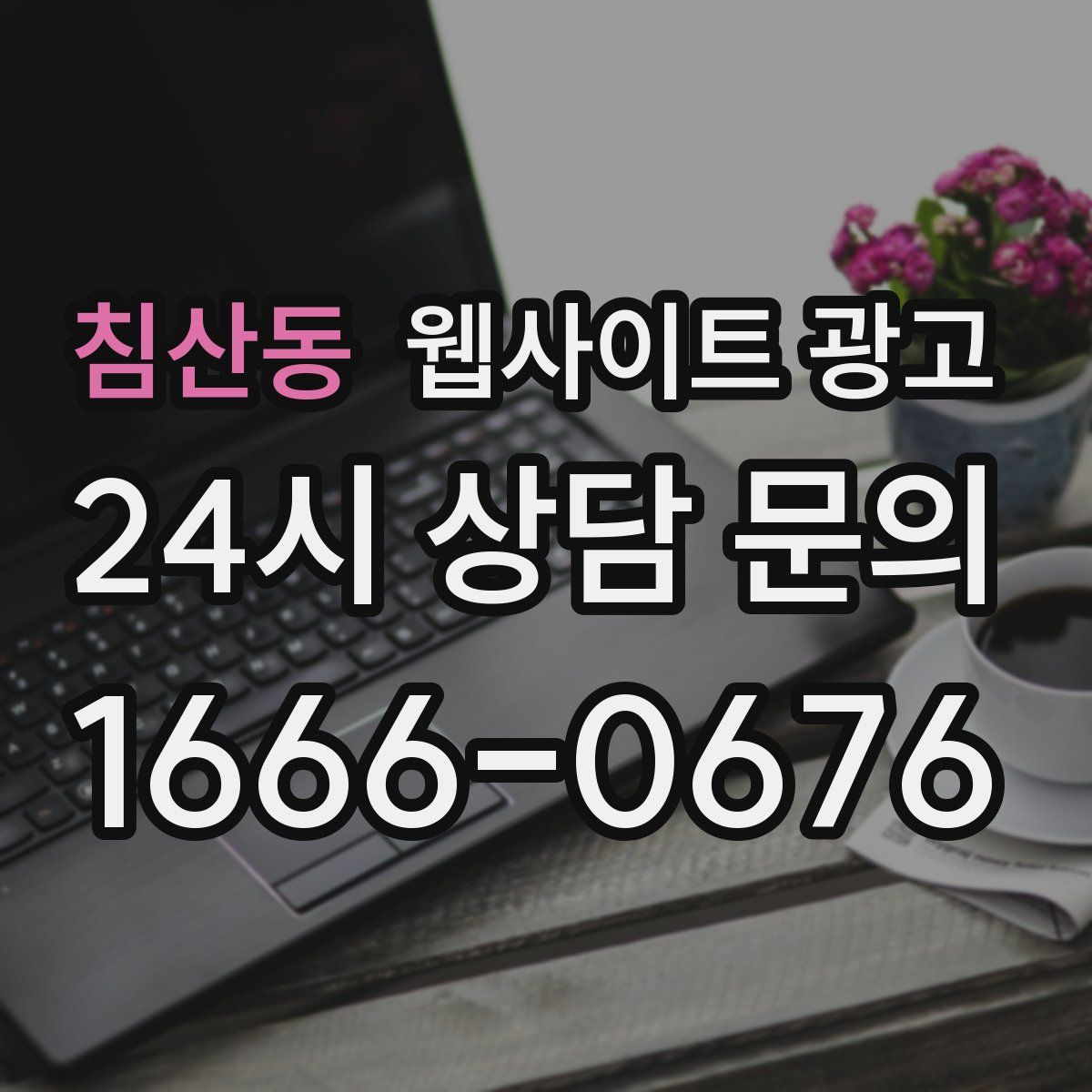 침산동 웹사이트 광고