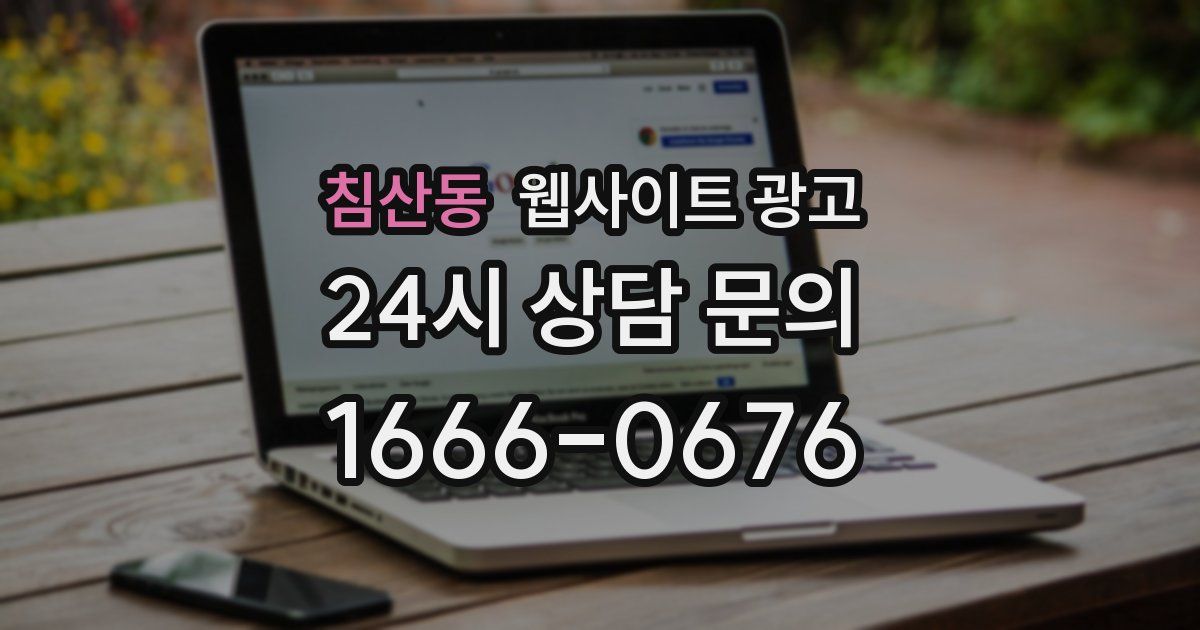 침산동 웹사이트 광고
