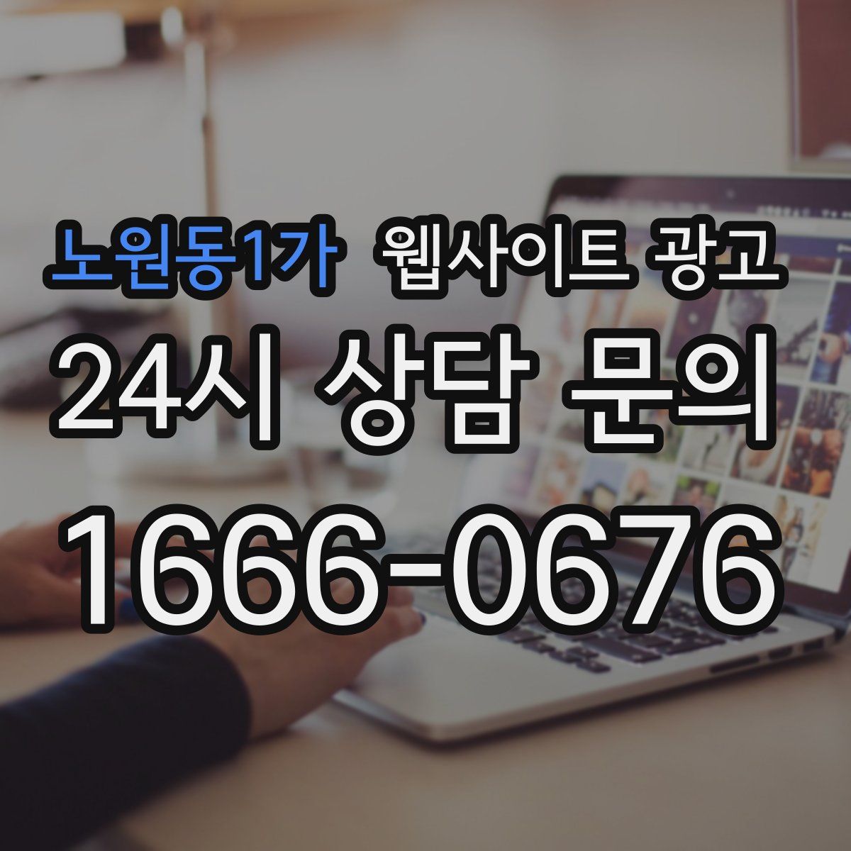 노원동1가 웹사이트 광고