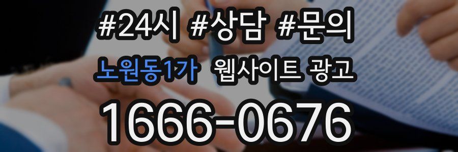 노원동1가 웹사이트 광고