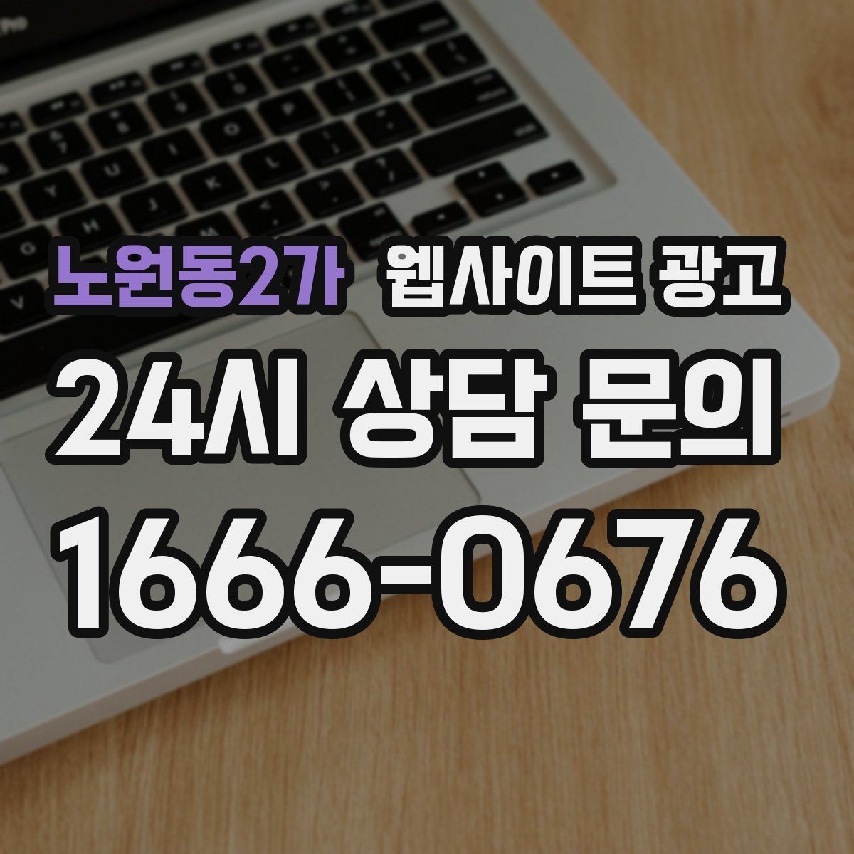 노원동2가 웹사이트 광고 자주 받는 질문을 글로 바꾸면 좋은 이유