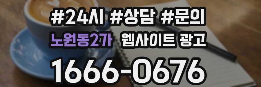 노원동2가 웹사이트 광고