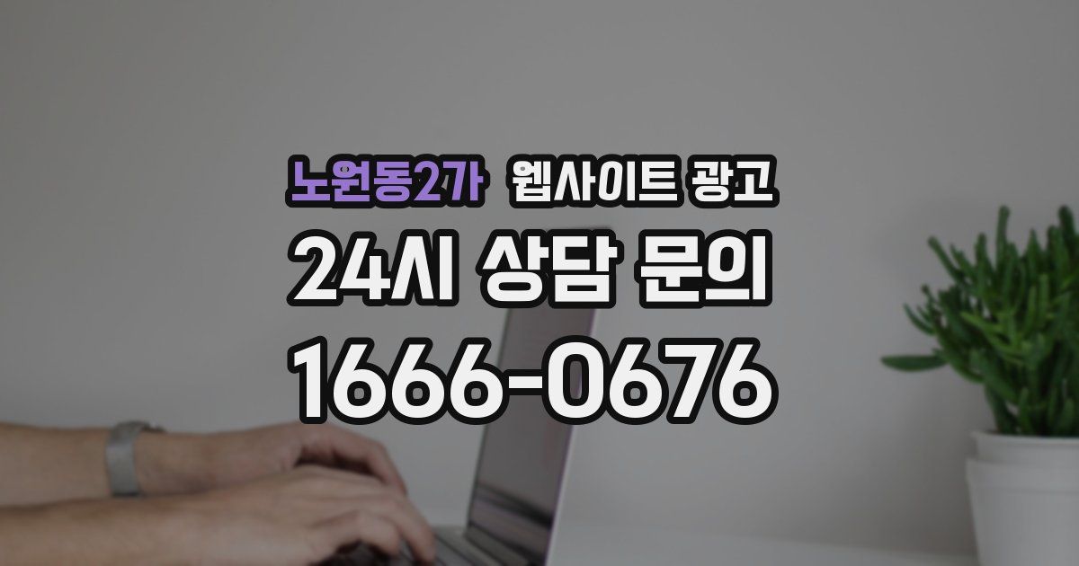 노원동2가 웹사이트 광고