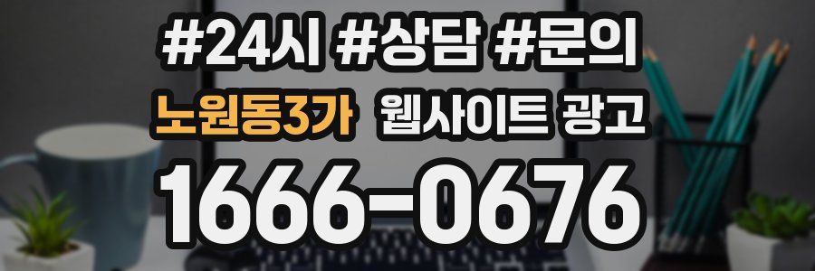 노원동3가 웹사이트 광고
