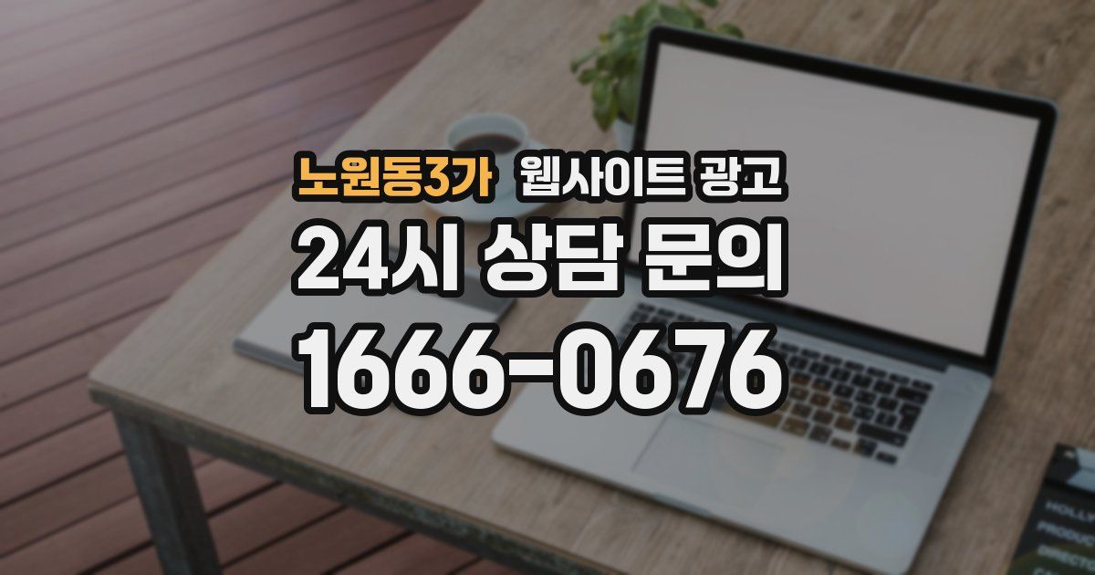 노원동3가 웹사이트 광고