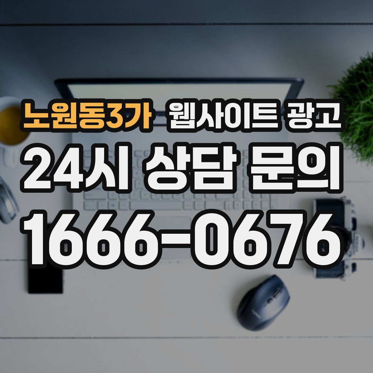 노원동3가 웹사이트 광고