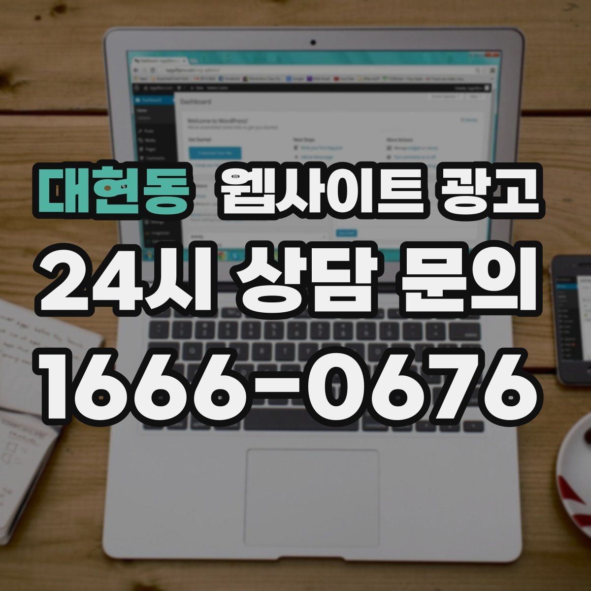 대현동 웹사이트 광고 문의 폼 항목을 줄이면 전환이 오르는 이유