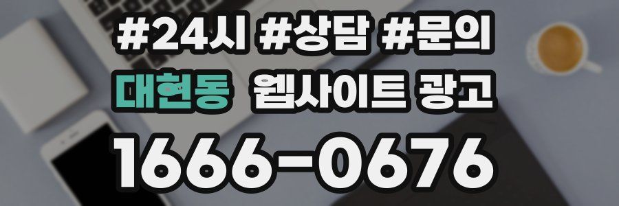 대현동 웹사이트 광고