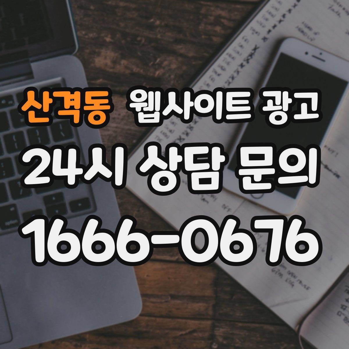 산격동 웹사이트 광고 월간 운영 리포트가 투명한 업체를 고르는 기준
