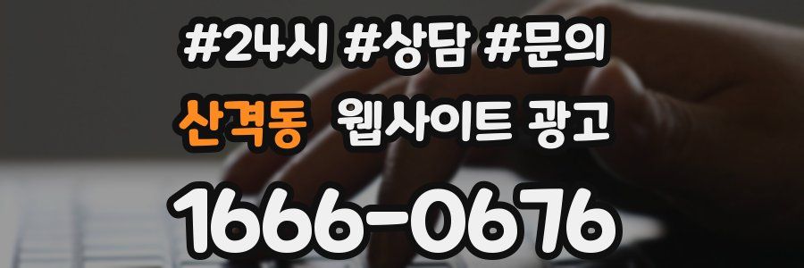 산격동 웹사이트 광고