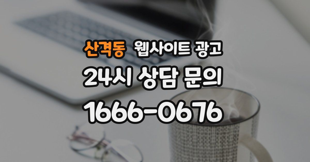 산격동 웹사이트 광고