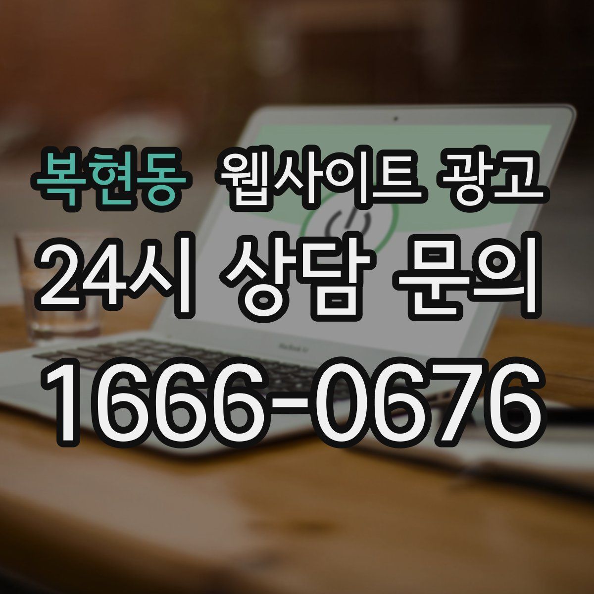 복현동 웹사이트 광고