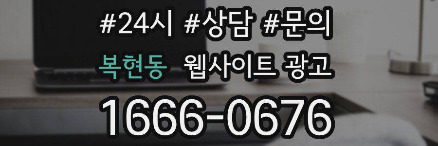 복현동 웹사이트 광고