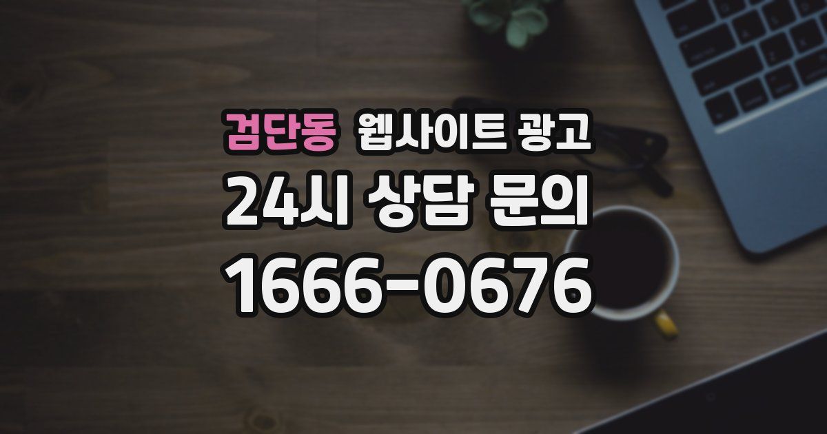 검단동 웹사이트 광고