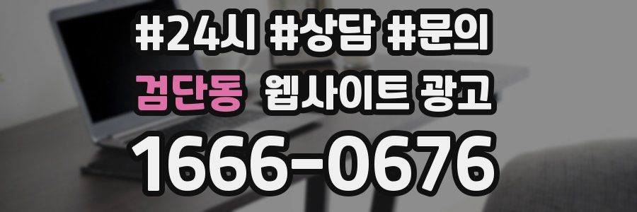 검단동 웹사이트 광고