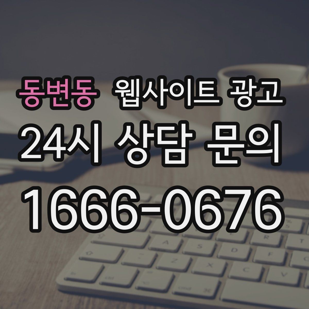 동변동 웹사이트 광고 상담 문의가 늘어나는 구조 만들기