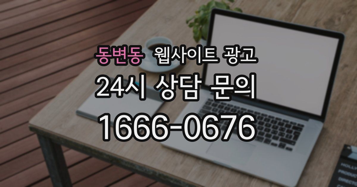 동변동 웹사이트 광고