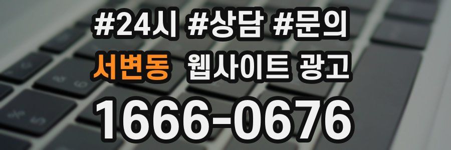 서변동 웹사이트 광고
