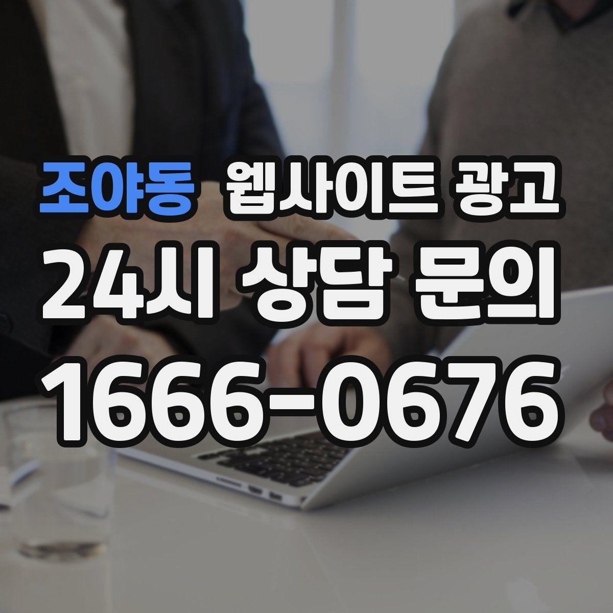 조야동 웹사이트 광고 고객이 가격보다 궁금해하는 정보는 무엇일까