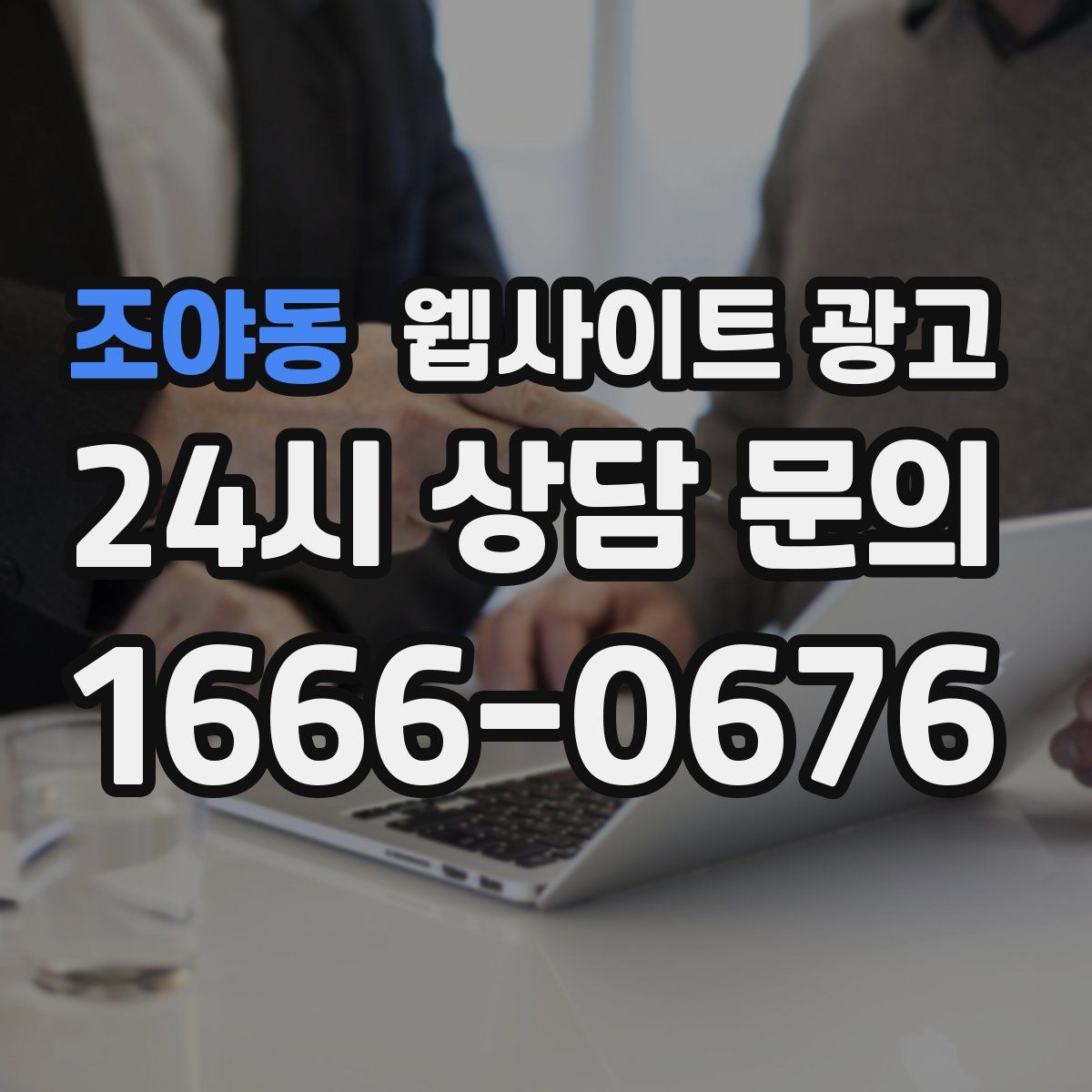 조야동 웹사이트 광고
